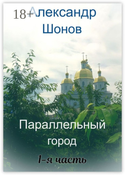 Параллельный город. 1-я часть
