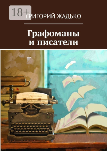 Графоманы и писатели