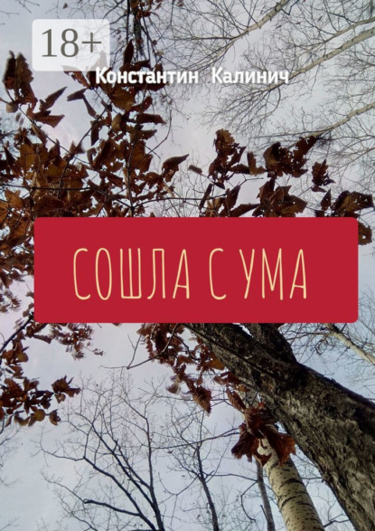 Сошла с ума