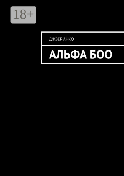Альфа Боо