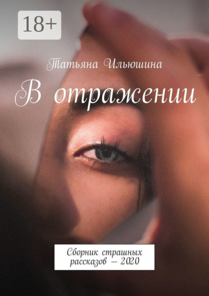 В отражении. Сборник страшных рассказов – 2020