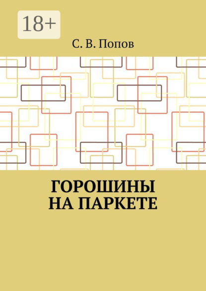 Горошины на паркете