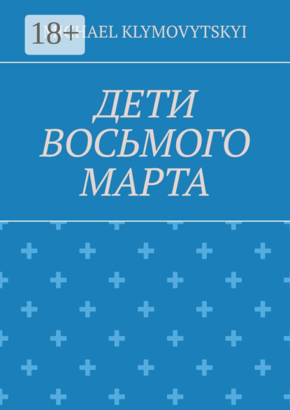 Дети Восьмого марта