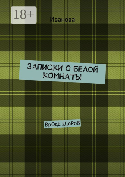 ЗаПиСкИ с БеЛоЙ кОмНаТы. ВрОдЕ зДоРоВ