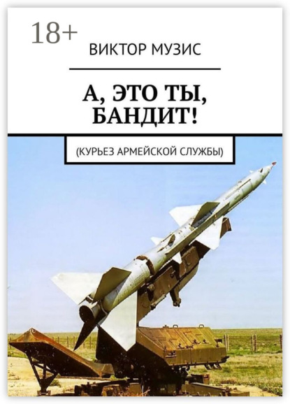 А, ЭТО ТЫ, БАНДИТ! Курьез армейской службы