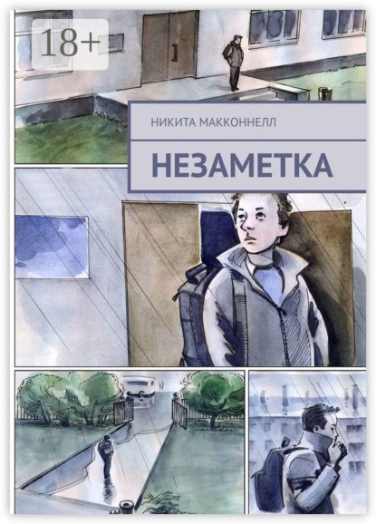 Незаметка