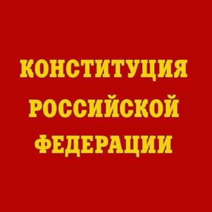 Конституция Российской Федерации