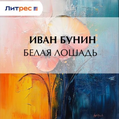 Белая лошадь