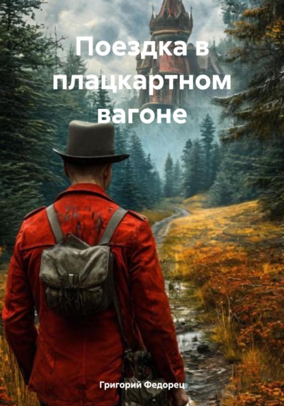 Поездка в плацкартном вагоне