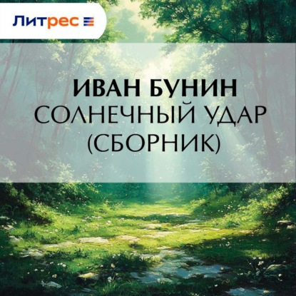 Солнечный удар (сборник)