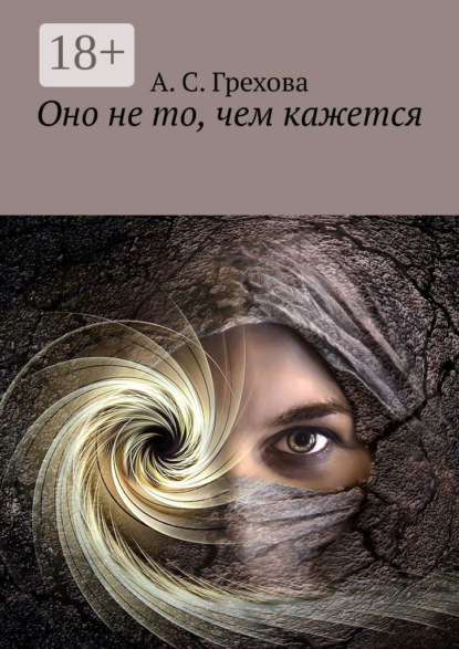 Оно не то, чем кажется