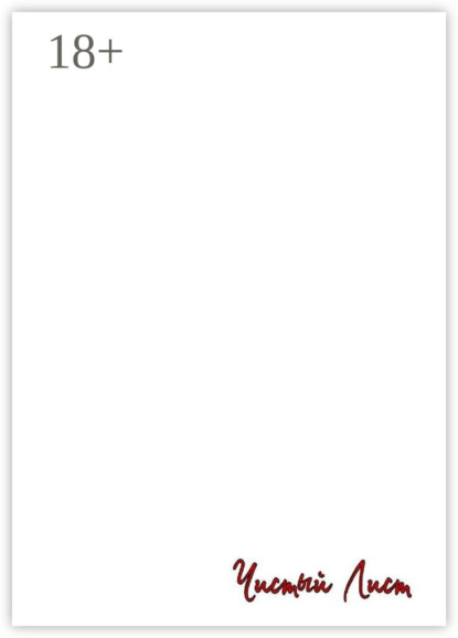 Чистый лист