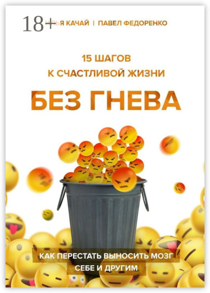 15 шагов к счастливой жизни без гнева. Как перестать выносить мозг себе и другим