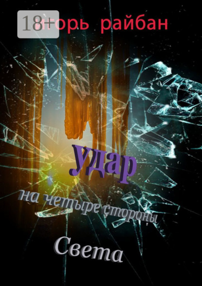 Удар на четыре стороны Света