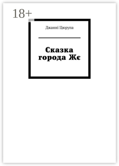 Сказка города Жє