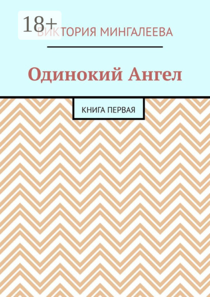 Одинокий Ангел. Книга первая