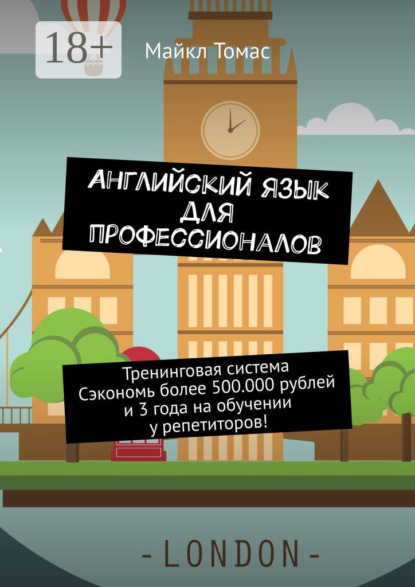 Английский язык для профессионалов. Тренинговая система. Сэкономь более 500 000 рублей и 3 года на обучении у репетиторов!