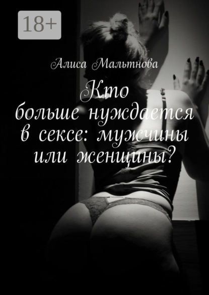 Кто больше нуждается в сексе: мужчины или женщины? Популярно о сексе