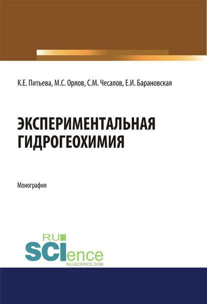 Экспериментальная гидрогеохимия