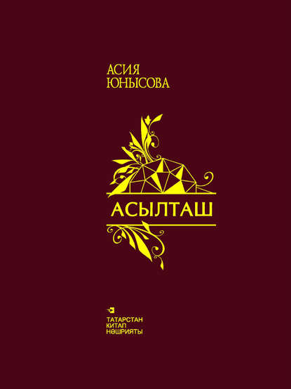 Асылташ = Драгоценный камень