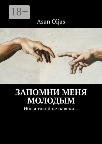Запомни меня молодым. Ибо я такой не навеки…