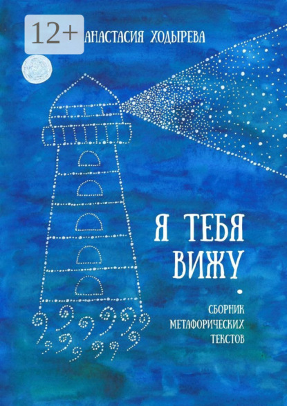 Я тебя вижу. Сборник метафорических текстов