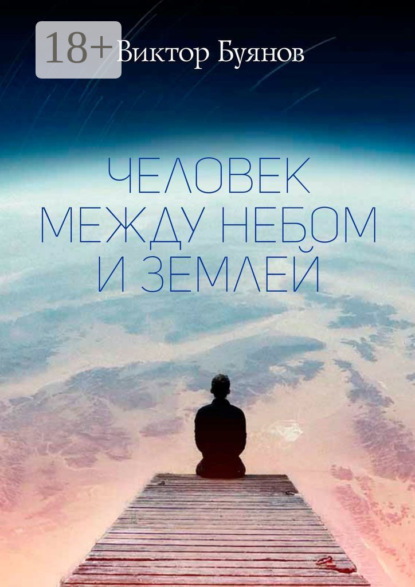 Человек между Небом и Землей