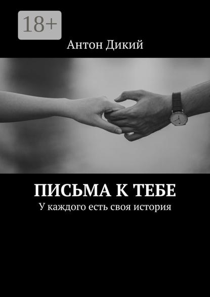 Письма к тебе. У каждого есть своя история