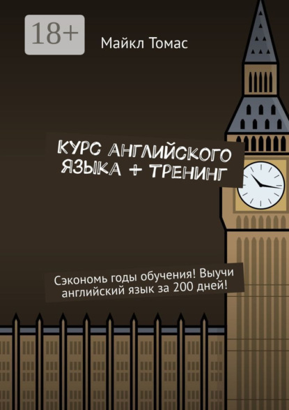 Курс английского языка + тренинг. Сэкономь годы обучения! Выучи английский язык за 200 дней!