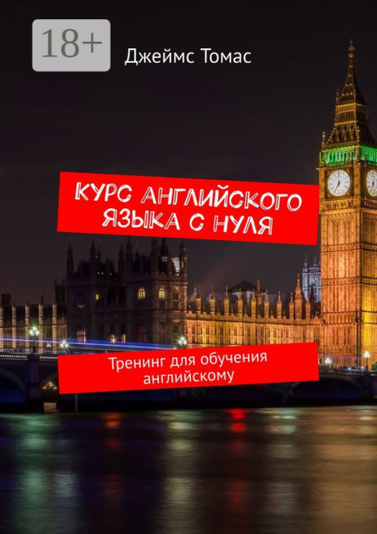Курс английского языка с нуля. Тренинг для обучения английскому