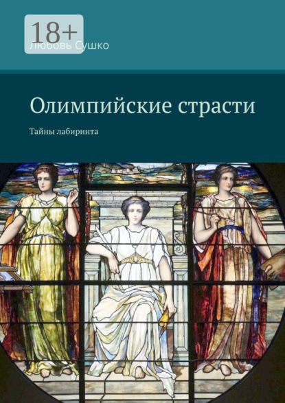 Олимпийские страсти. Тайны лабиринта