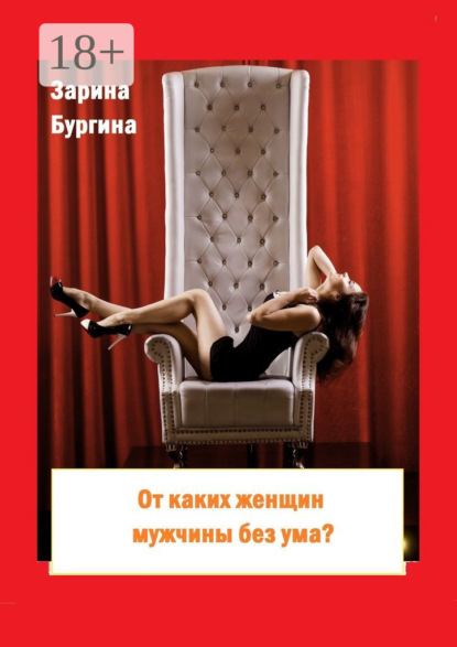 От каких женщин мужчины без ума? Курс по соблазнению мужчины