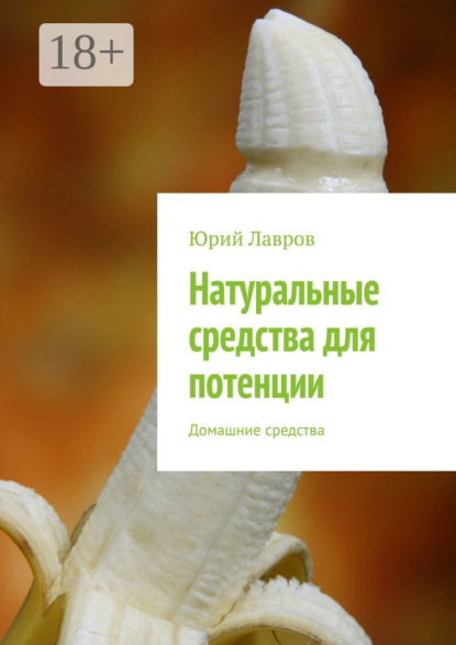 Натуральные средства для потенции. Домашние средства