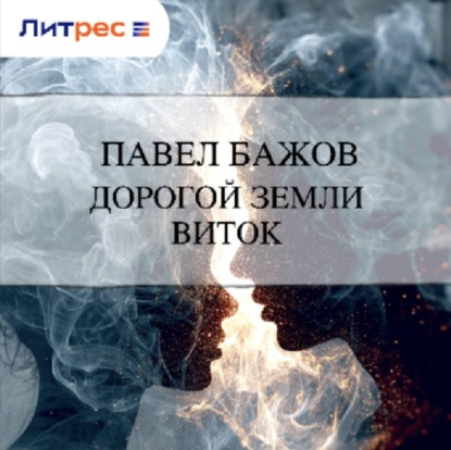 Дорогой земли виток