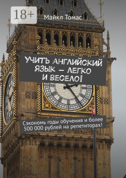 Учить английский язык – легко и весело! Сэкономь годы обучения и более 500 000 рублей на репетиторах!