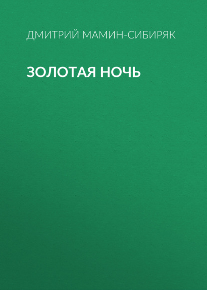 Золотая ночь