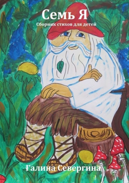 Семь Я. Сборник стихов для детей