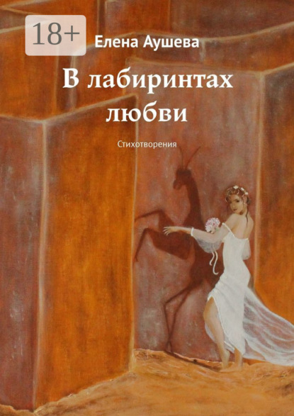 В лабиринтах любви. Стихотворения