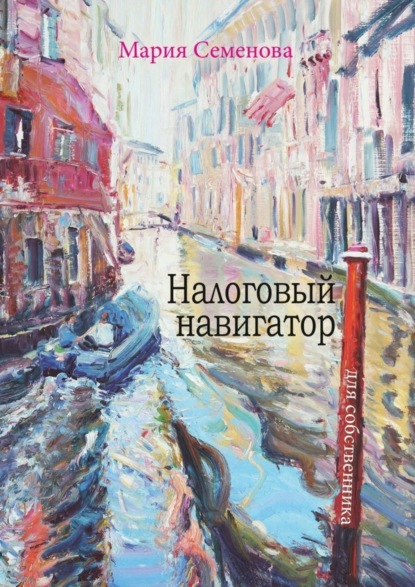 Налоговый навигатор для собственника