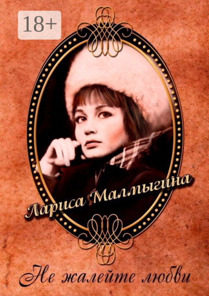 Не жалейте любви. Стихи