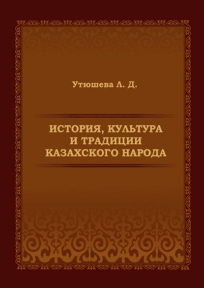 История, культура и традиции казахского народа. Монография