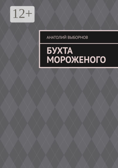 Бухта мороженого