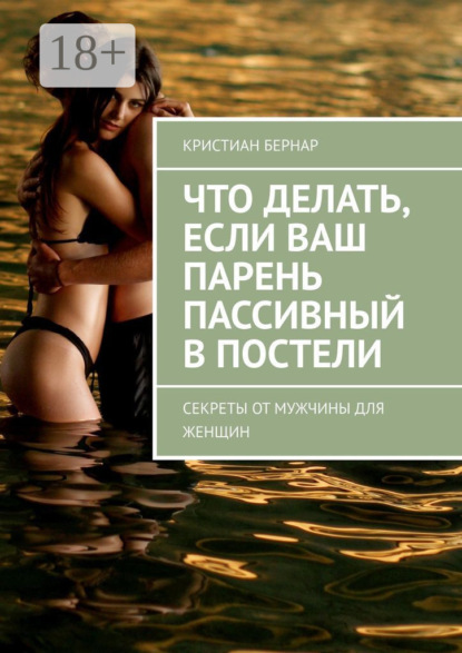 Что делать, если ваш парень пассивный в постели. Секреты от мужчины для женщин