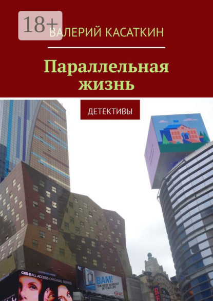 Параллельная жизнь