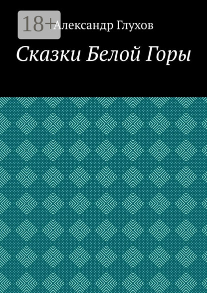 Сказки Белой Горы