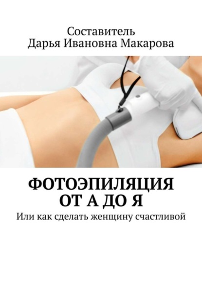 Фотоэпиляция от А до Я. Или как сделать женщину счастливой