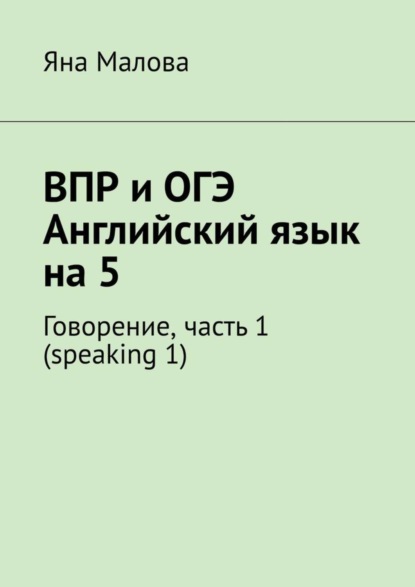 ВПР и ОГЭ. Английский язык на 5. Говорение, часть 1 (speaking 1)