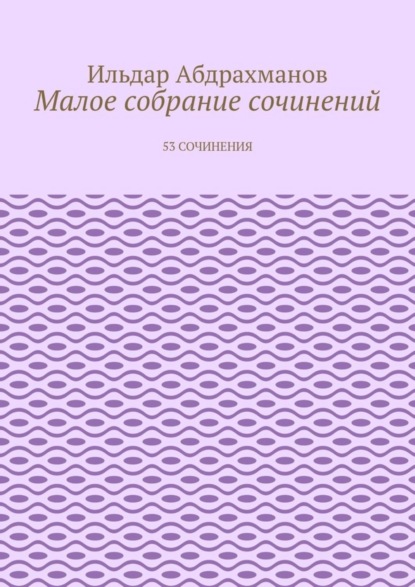 Малое собрание сочинений. 53 сочинения