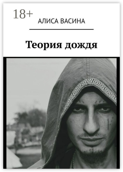 Теория дождя