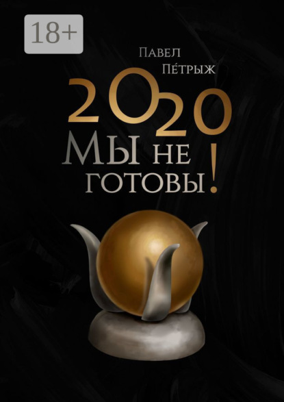 2020: Мы не готовы!